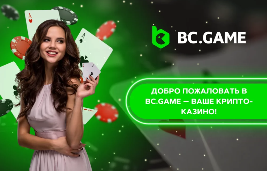 Все о Bc Game Promo Выгодные предложения и бонусы Все о Bc Game Promo Выгодные предложения и бонусы