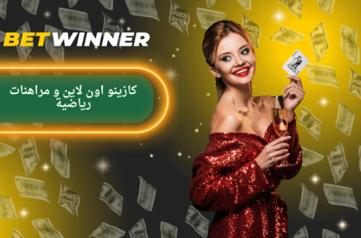 تجربة رائعة مع Login Betwinner استمتع بالمراهنات الرياضية تجربة رائعة مع Login Betwinner استمتع بالمراهنات الرياضية