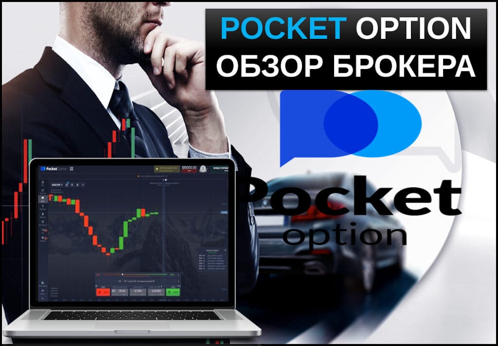 Pocket Option Promo Codes – Получите Выгодные Промокоды и Скидки Pocket Option Promo Codes – Получите Выгодные Промокоды и Скидки